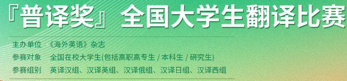 “普译奖”全国大学生翻译比赛 logo